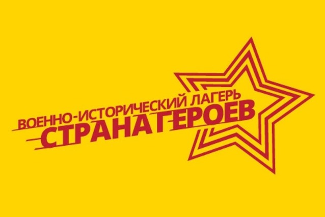 Открытие первой смены Всероссийского военно-патриотического лагеря «Страна Героев».