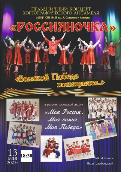 ПРАЗДНИЧНЫЙ КОНЦЕРТ ХОРЕОГРАФИЧЕСКОГО АНСАМБЛЯ "РОССИЯНОЧКА".