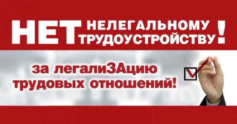 НЕТ нелегальному трудоустройству!.