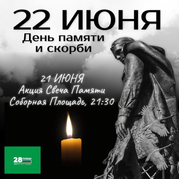 День памяти и скорби!.