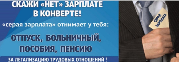 Скажи НЕТ зарплате в конверте!.